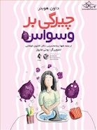 چیرگی بر وسواس راهنمای کودکان برای داشتن ذهن قویتر